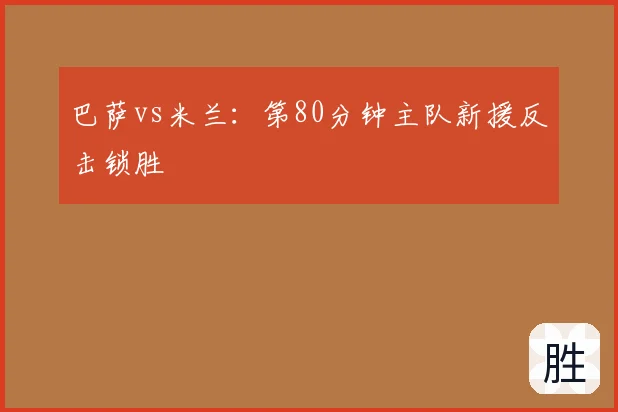 巴萨vs米兰：第80分钟主队新援反击锁胜