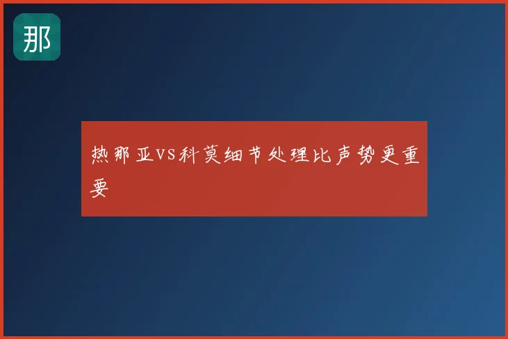 热那亚vs科莫细节处理比声势更重要