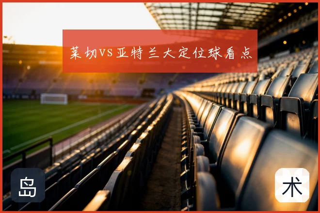 莱切vs亚特兰大定位球看点