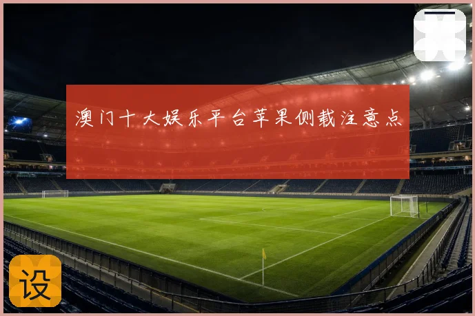 澳门十大娱乐平台苹果侧载注意点