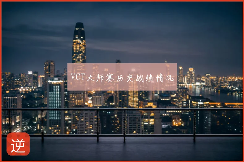 VCT大师赛历史战绩情况