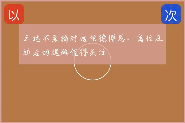 云达不莱梅对话帕德博恩，高位压迫后的退路值得关注