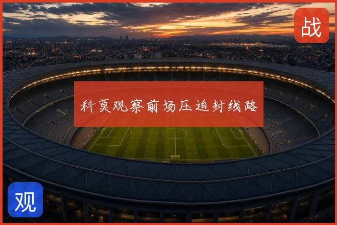 科莫观察前场压迫封线路