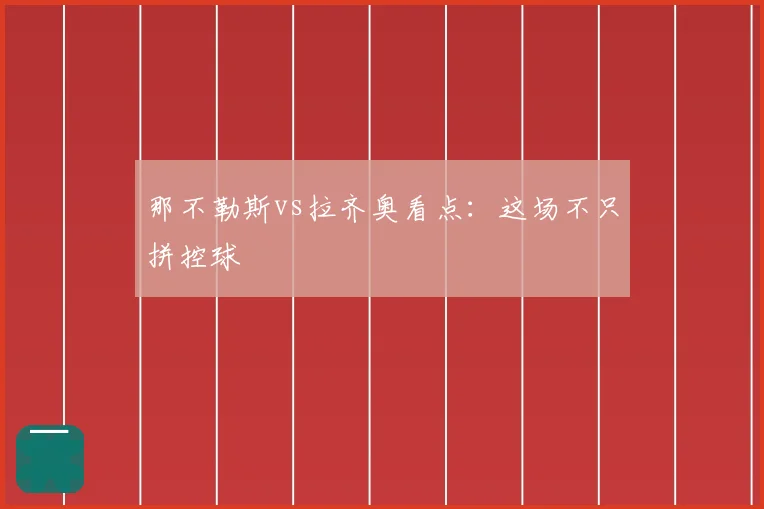 那不勒斯vs拉齐奥看点：这场不只拼控球