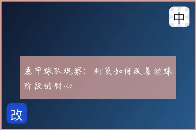 意甲球队观察：科莫如何改善控球阶段的耐心