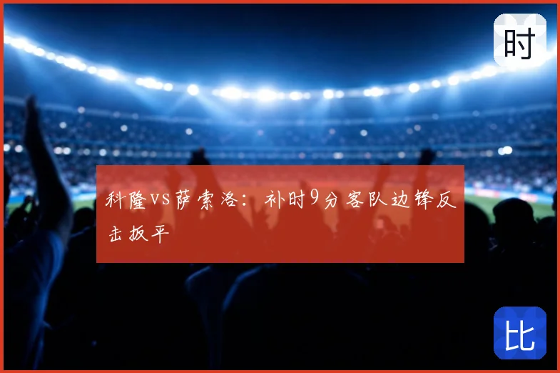 科隆vs萨索洛：补时9分客队边锋反击扳平